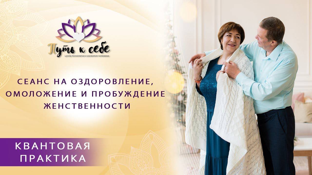 Квантовая практика на оздоровление, омоложение и пробуждение женственности | Марина Матвиенко смотреть онлайн