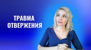 Травма отвержения. Травмы отвергнутого