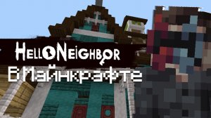 я прохожу карту Hello Neighbor, новое рубрика #1