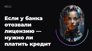 Если у банка отозвали лицензию — нужно ли платить кредит