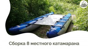 Сборка 8 местного катамарана