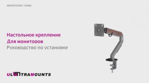 Ultramounts UM734WD. Установка и особенности настольного кронштейна для монитора МОНИТОРИУС 734WD