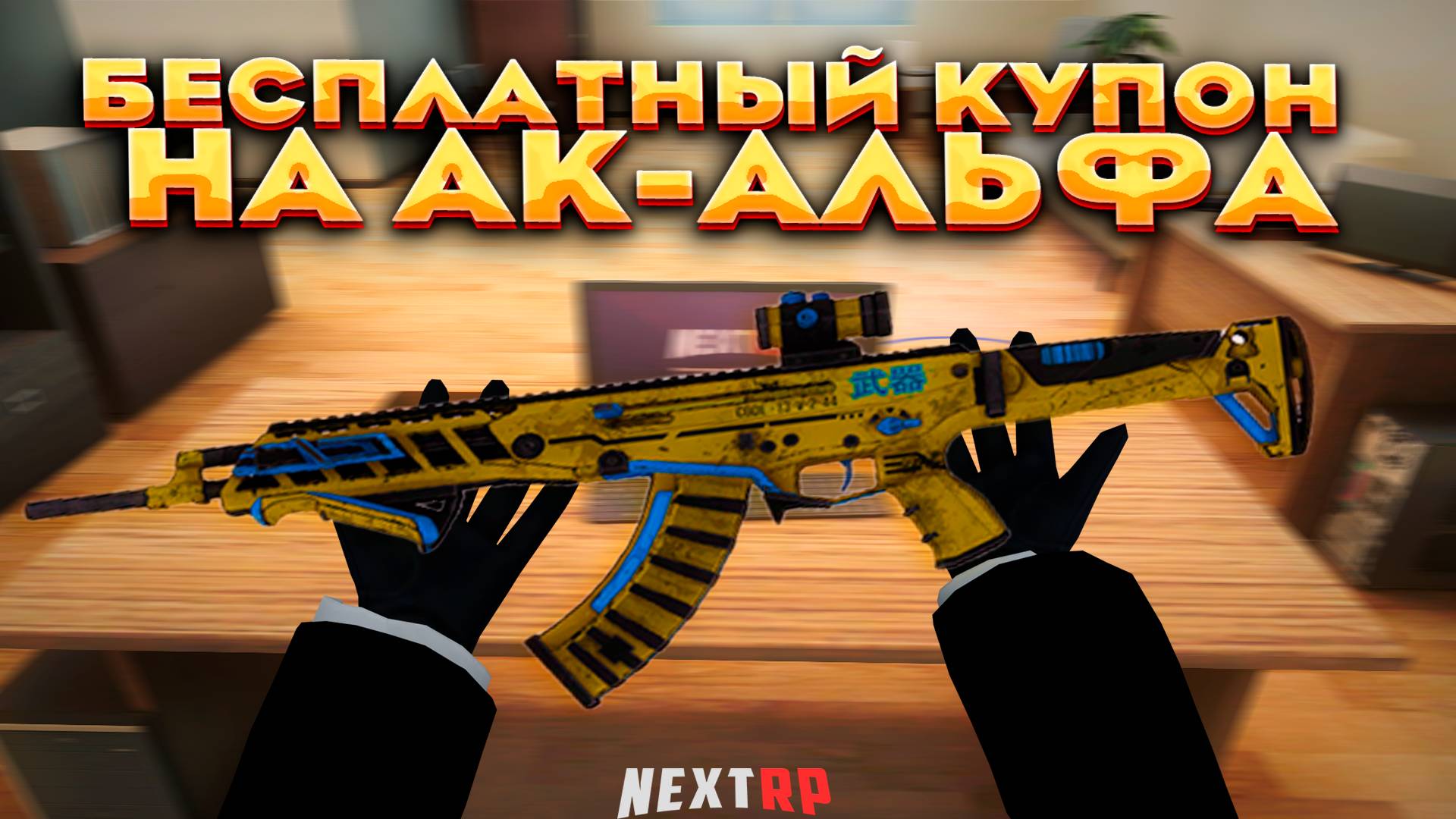 БЕСПЛАТНО АК-АЛЬФА ДЛЯ ВСЕХ / ХАЛЯВНЫЕ ФРАГМЕНТЫ В КУПОНА / РОЗЫГРЫШ НА NEXTRP