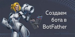 Создать бота в BotFather