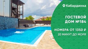 Гостиница с огромным бассейном №184 Кабардинка