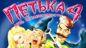 ★НЕМЕЦКАЯ СЛОБОДА★13 Петька 4: День независимости