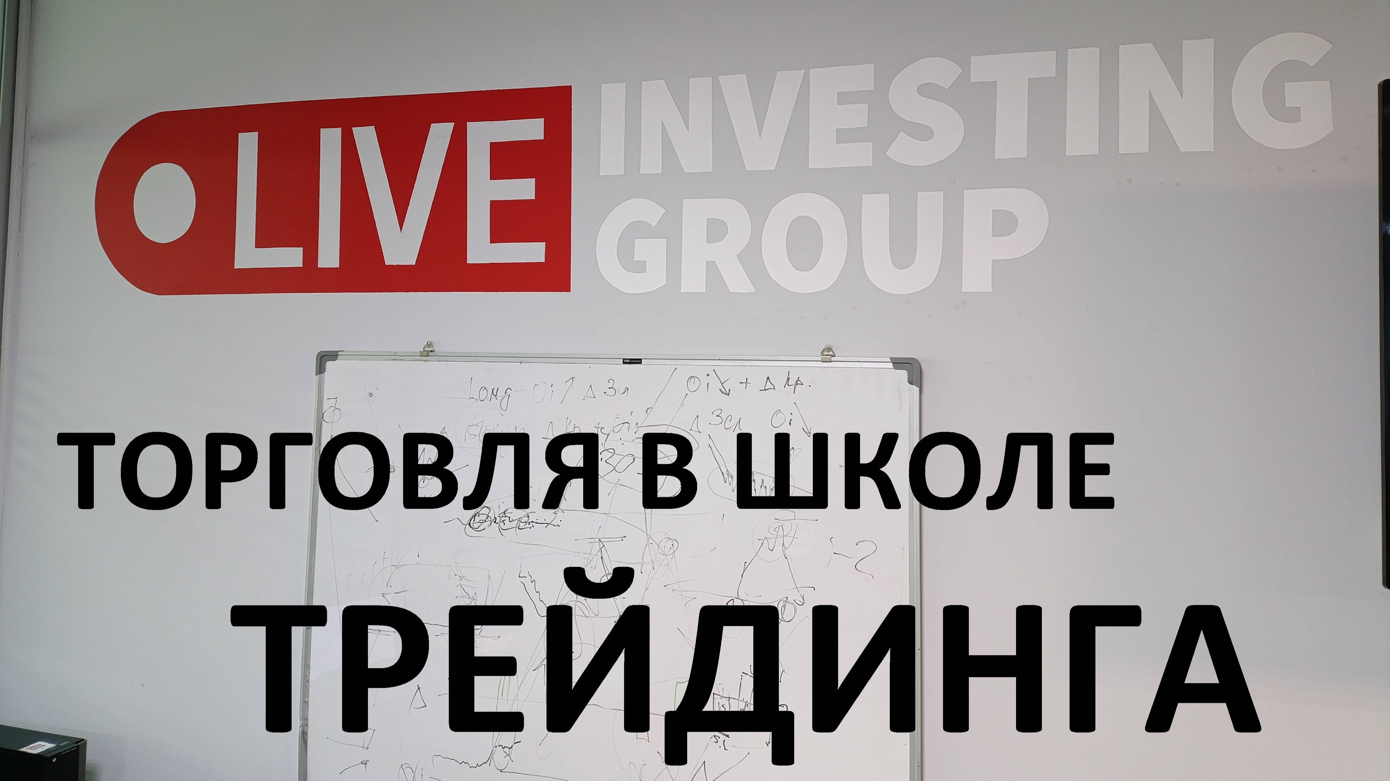 2025-03-26 14-27-36 ТОРГОВЛЯ В ШКОЛЕ ТРЕЙДИНГА LIVE INVESTING GROUP (бесплатно - спасибо компании)!