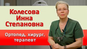 Колесова Инна Степановна, ортопед, хирург, терапевт. Врачи стоматологии "Совершенная улыбка"!