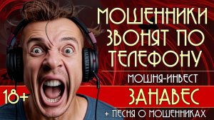 Мошенники звонят по телефону. Мошня-инвест и новая песня о телефонных мошенниках "Занавес". 18+
