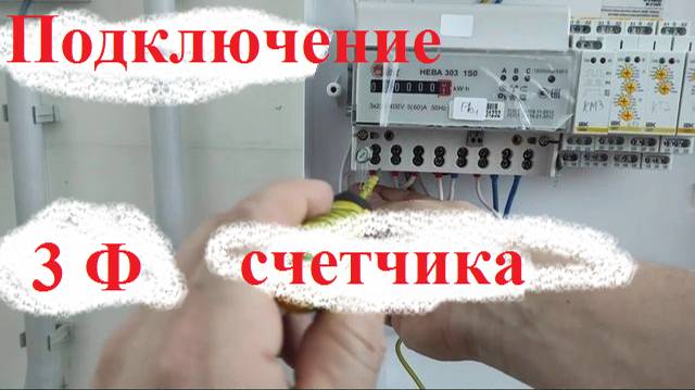 Подключение трехфазного счётчика. Пример подключения на НЕВА 303
