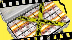 Акции под Дивиденды, когда лучше покупать?