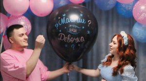 Мальчик или девочка? Гендер пати