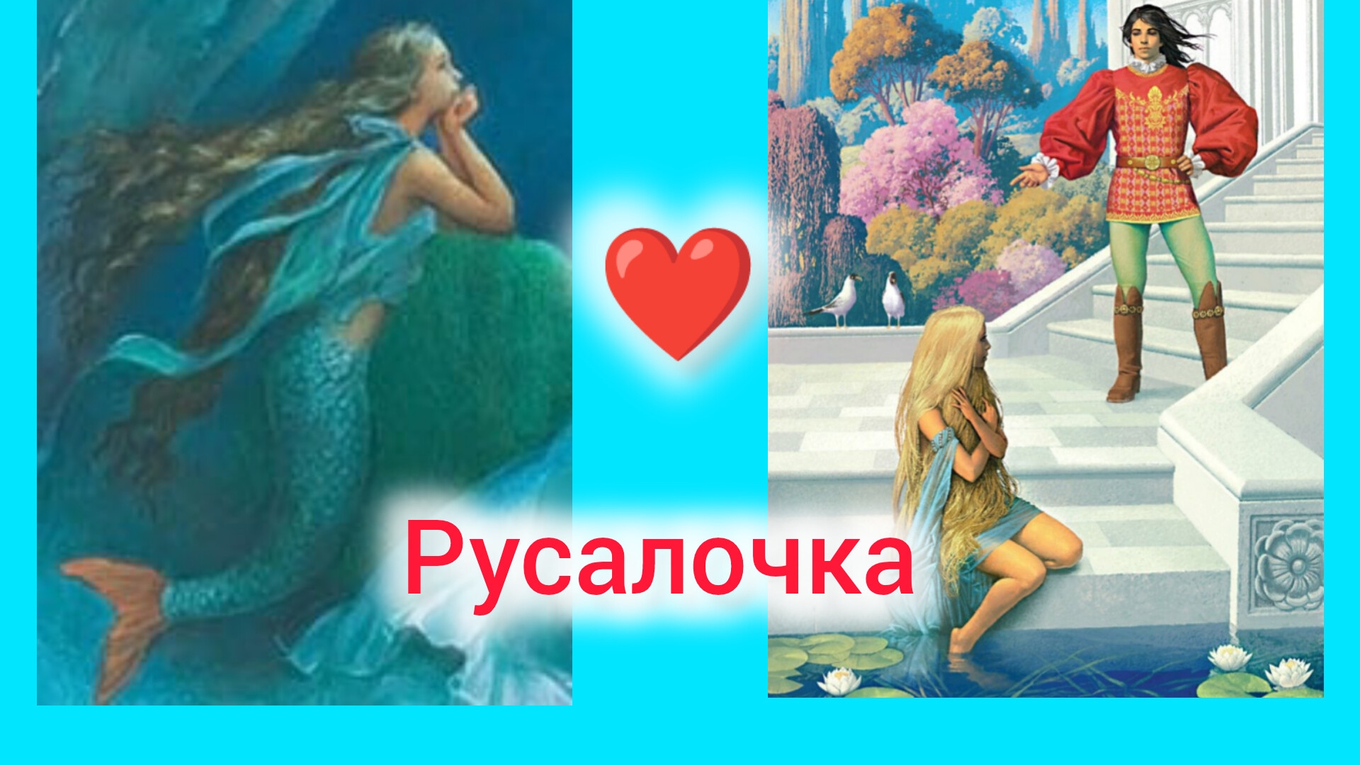 РУСАЛОЧКА