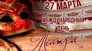 Всемирный день театра