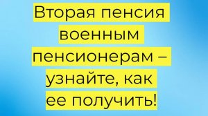 Вторая пенсия военнослужащим: условия, документы и порядок оформления через СФР