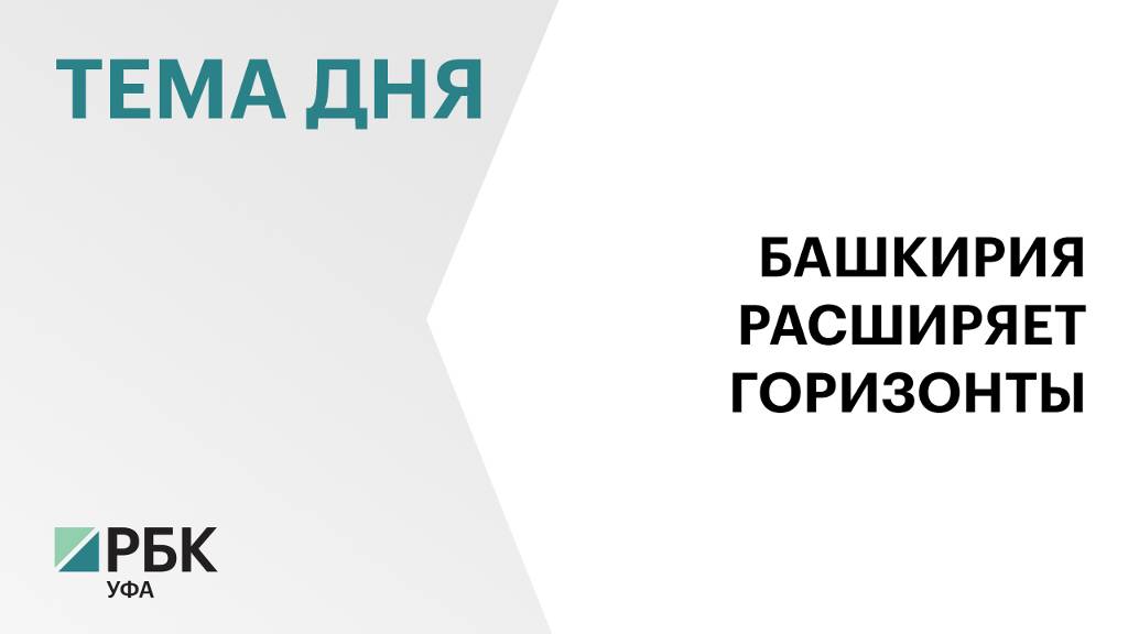 Представительства Башкортостана в ближайшее время планируют открыть в Индии и Вьетнаме