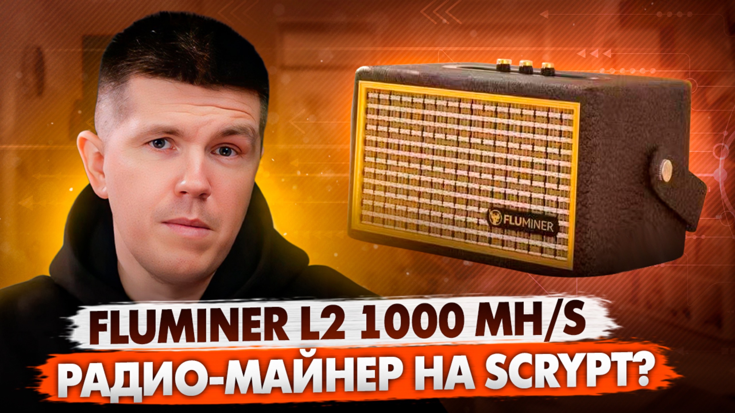 Fluminer L2 1000 MH/s | Радио-майнер на Scrypt? смотреть онлайн