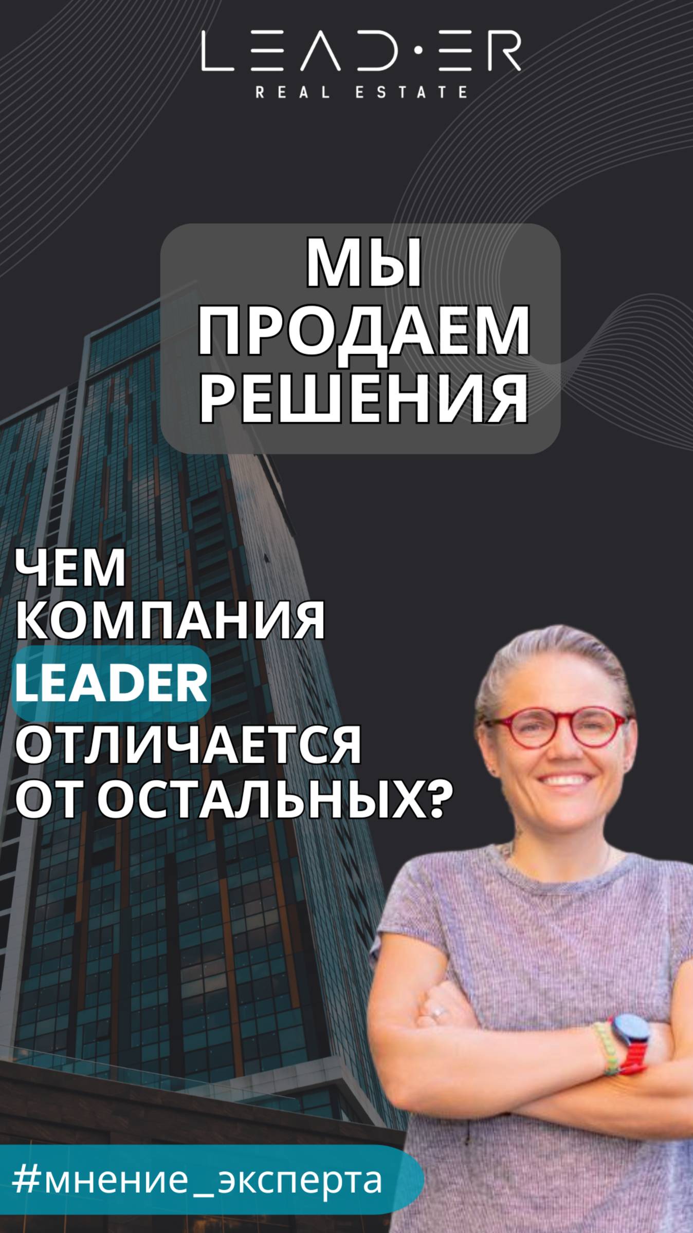 Leader – больше, чем брокер: Мы продаем решение