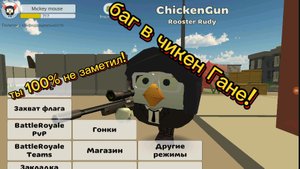 баг в чикен Гане который никто не заметил!