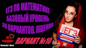 ЕГЭ по математике 2025, базовый уровень, Ященко, 30 вариантов. Вариант №10
