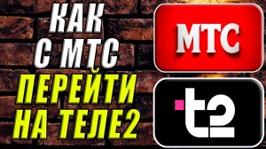 Как перейти с мтс на теле2