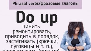 Phrasal verbs/фразовые глаголы👉do up