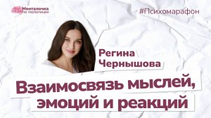 Как убеждения формируют твою реальность? Ведущая эфира Регина Чернышова