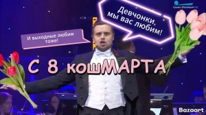 Театральные будни/Три дня 8 кошМАРТА