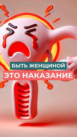 Быть женщиной — это не про страдание.