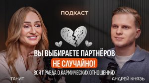 ВЫ ВЫБИРАЕТЕ ПАРТНЕРОВ НЕ СЛУЧАЙНО! Вся правда о кармических отношениях.