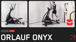 Orlauf Onyx — эллиптический тренажер для мощных домашних тренировок!