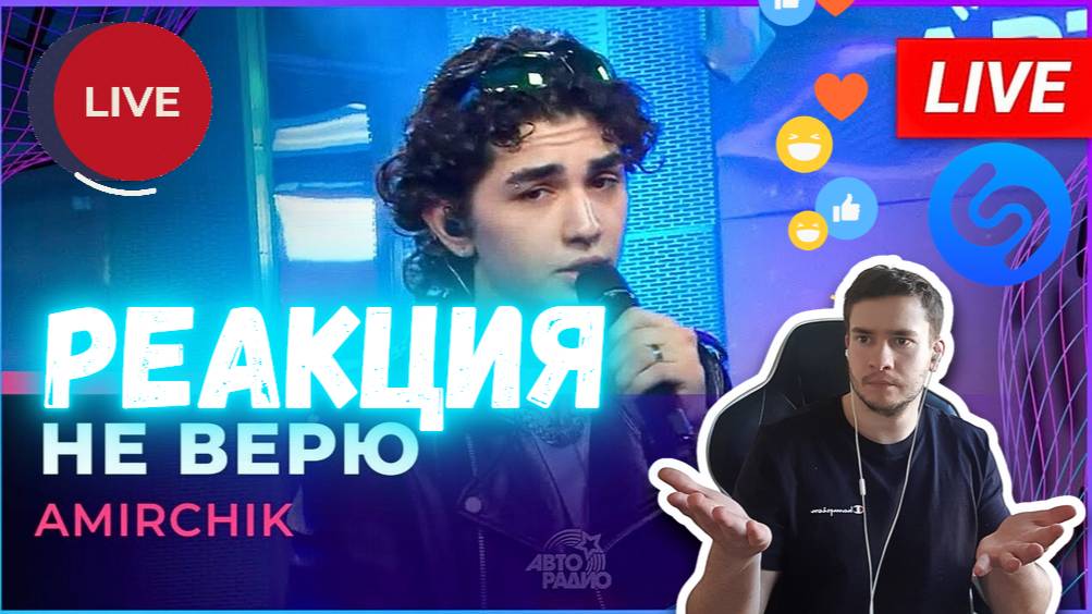 РЕАКЦИЯ | Amirchik - Не Верю (LIVE @ Авторадио) #thekostja смотреть онлайн