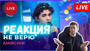 РЕАКЦИЯ | Amirchik - Не Верю (LIVE @ Авторадио) #thekostja
