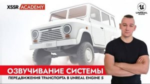 Озвучивание системы передвижения транспорта в Unreal Engine 5. Фрагмент занятия