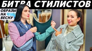 Как стильно одеться весной 2025? Идеи весенних образов! Что модно? Что в тренде? БИТВА СТИЛИСТОВ