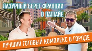 Кондоминиум с яхтами и бассейнами у моря в Паттайе – Seven Seas Cote d’Azur  Квартиры от 2.2 млн бат