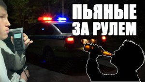 Пьяные за рулём
