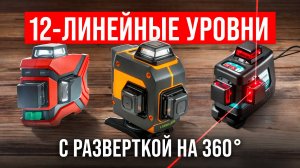Лучшие лазерные уровни с 12 лучами на 360°. Рейтинг точных нивелиров для стройки и ремонта 2025!