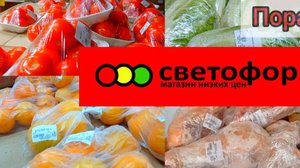 СВЕТОФОР🚦 ПРЕКРАСНЫЙ ВЫБОР СЕГОДНЯ 👍Магазин часто выручает! Новинки Обзор