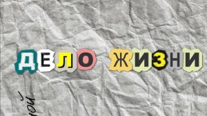 Подкаст (монолог) "Дело Жизни " глазами Алехиной Ольги