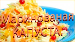 Быстрая капуста в маринаде.