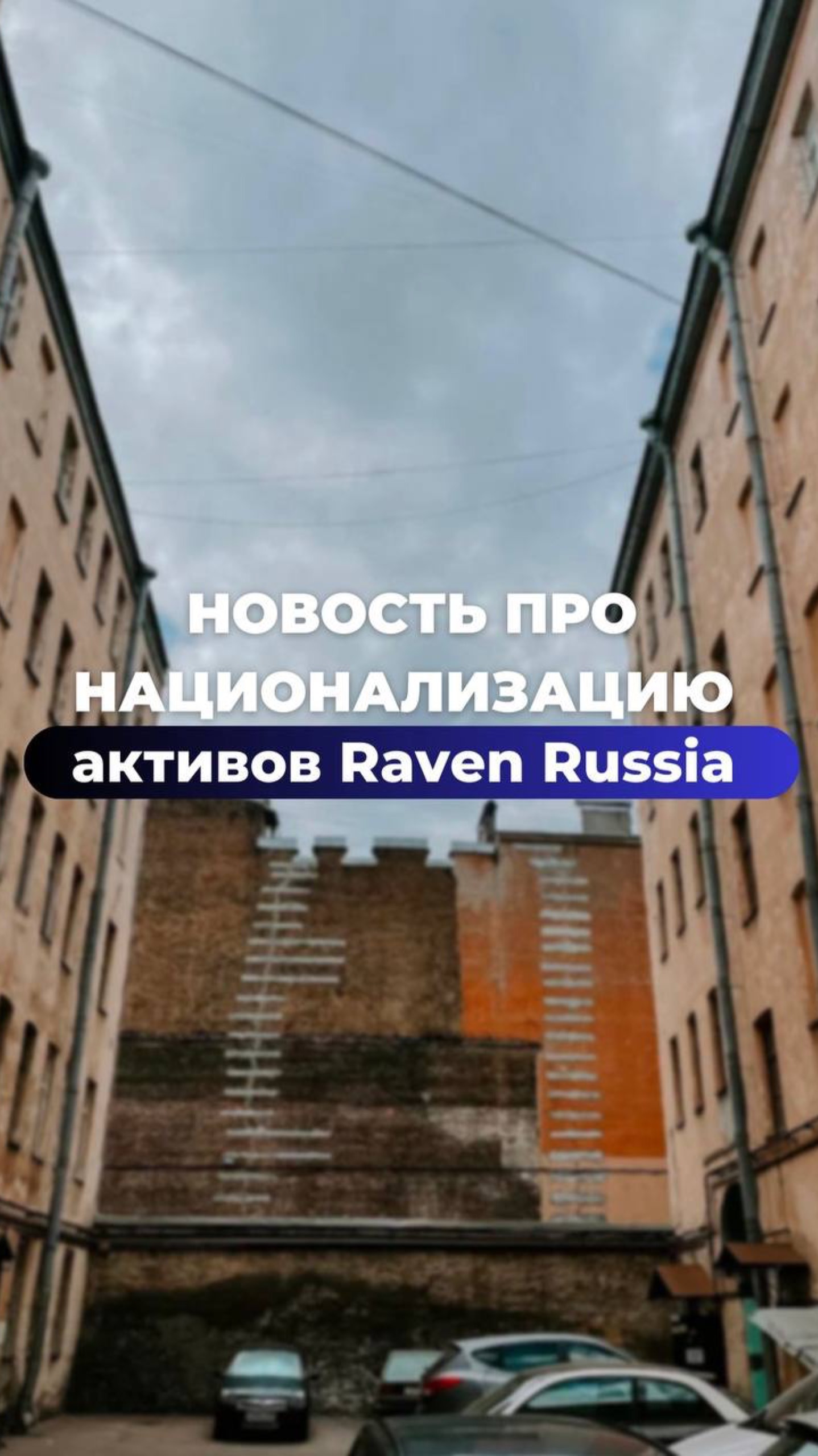 Кейс Raven Russia: сигнал для бизнеса.