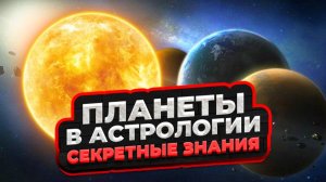 Планеты в Астрологии | СЕКРЕТНЫЕ МАТЕРИАЛЫ | ЧАСТЬ 1: Меркурий, Венера, Марс, Юпитер, Сатурн
