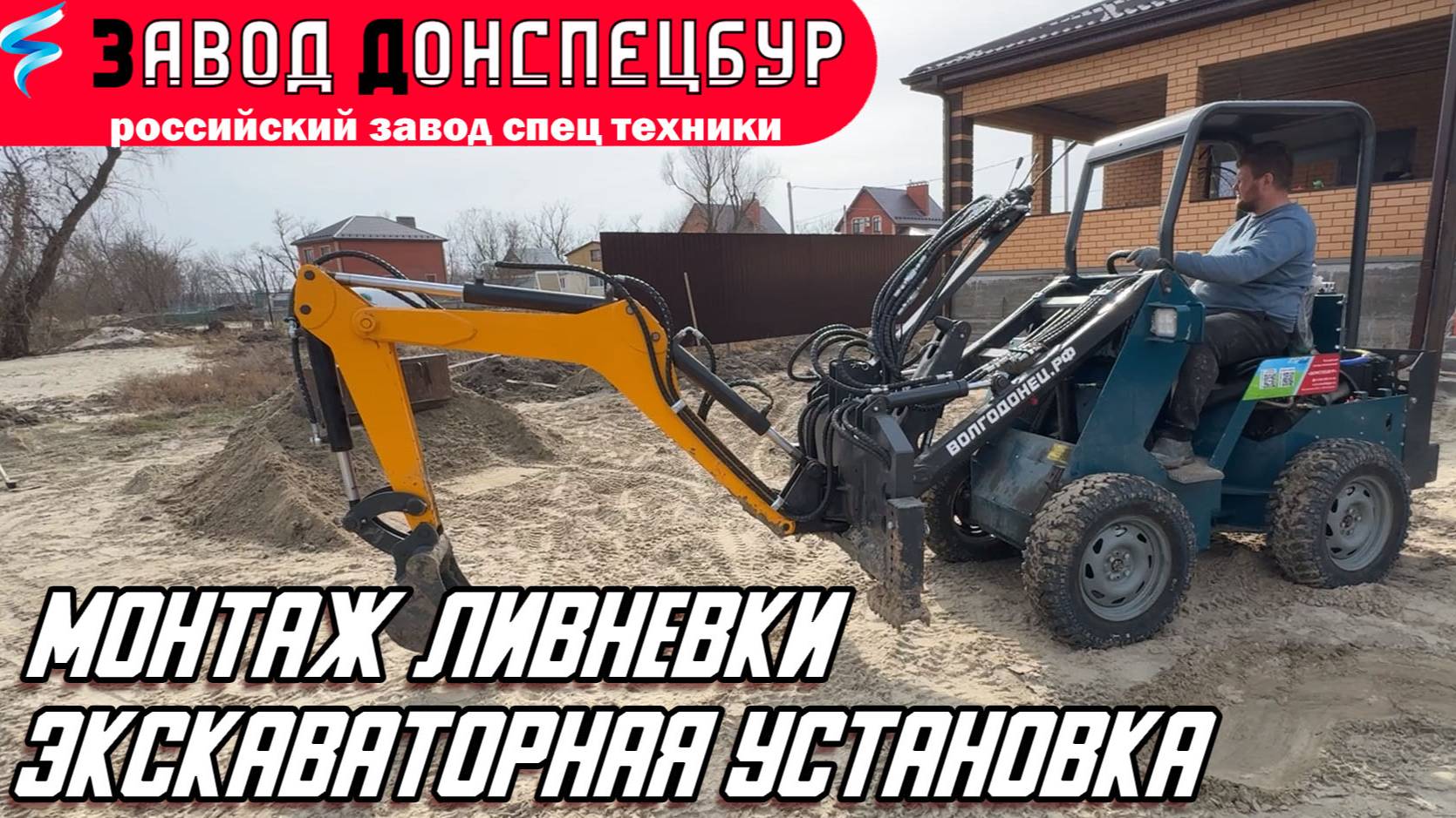 МОНТАЖ ЛИВНЕВКИ / ЭКСКАВАТОРНАЯ УСТАНОВКА / ВОЛГОДОНЕЦ смотреть онлайн