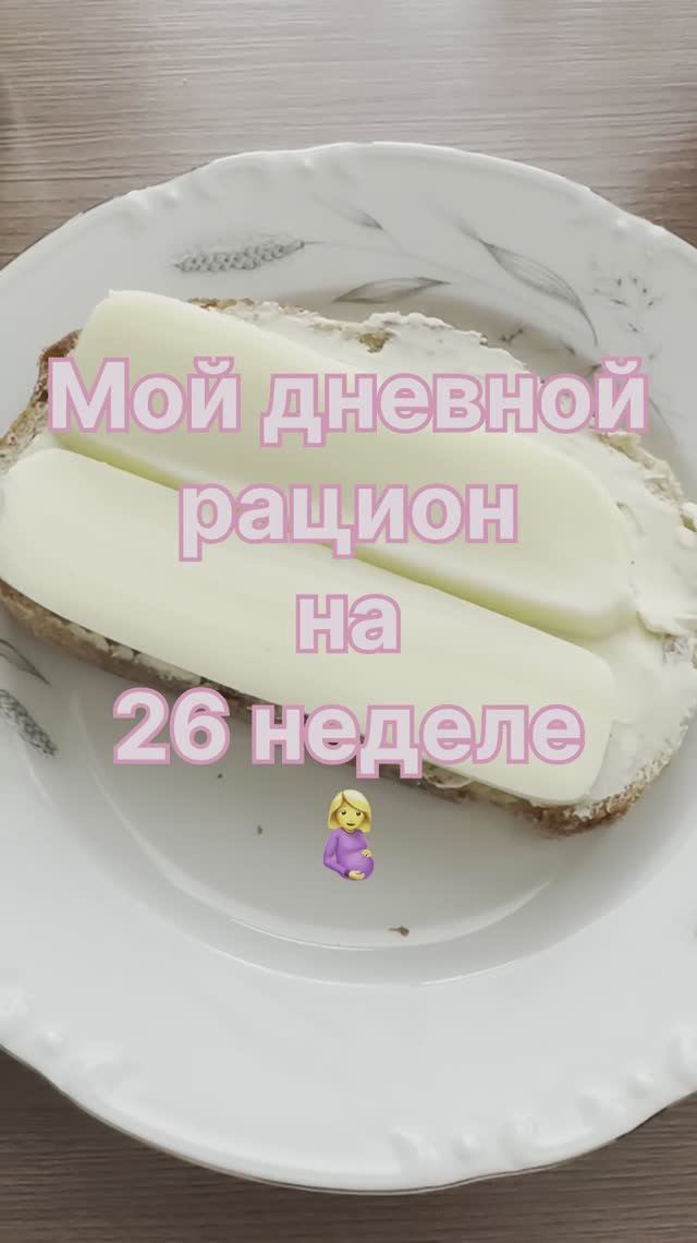 Рацион на сроке 26 недель
