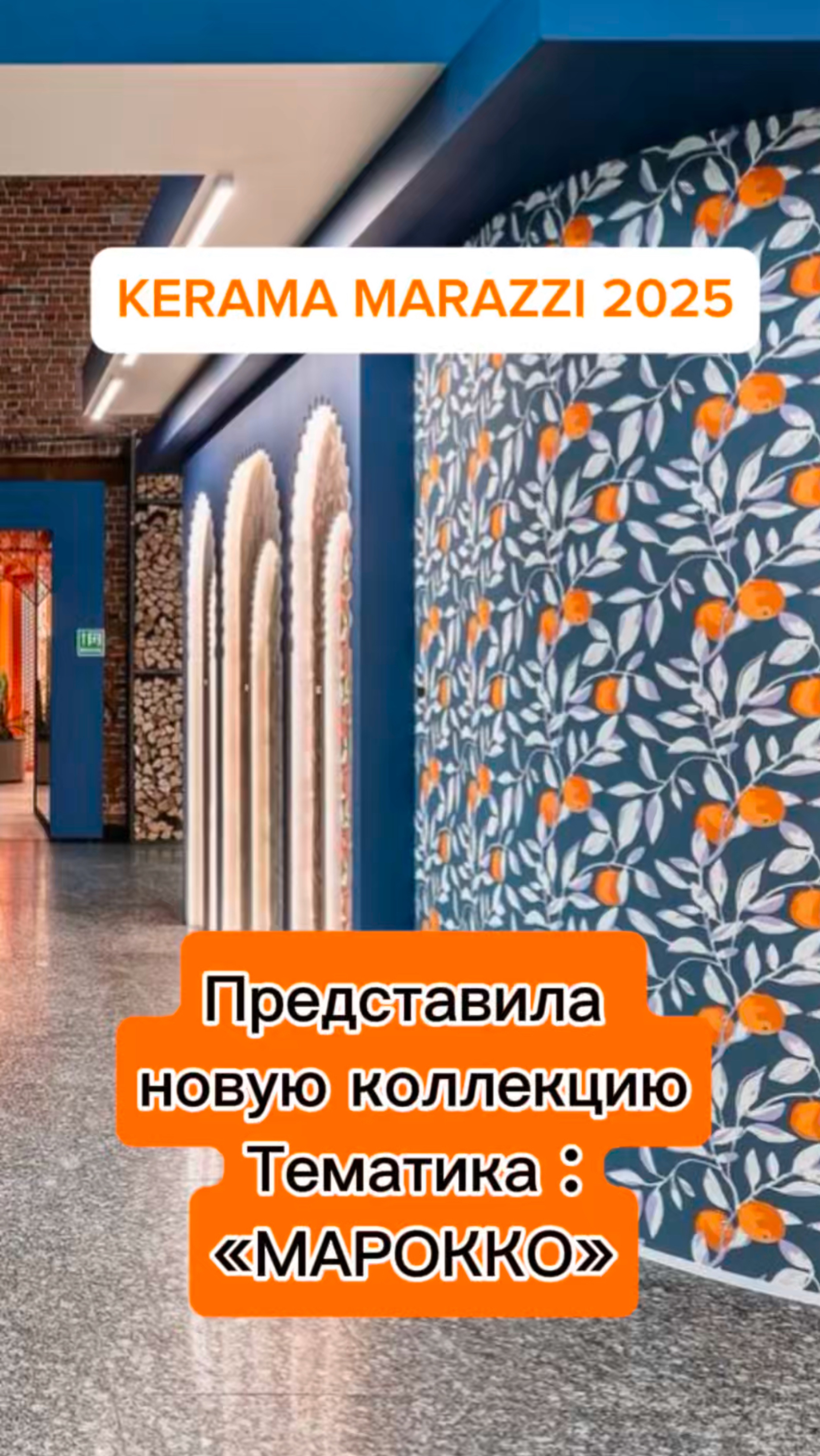 выставка-презентация новой коллекции KERAMA MARAZZI 2025