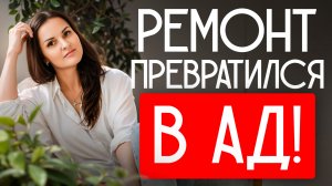 Как не превратить ваш ремонт в АД!