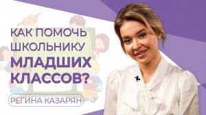 Школьник младших классов сильно отстал. Как помочь?