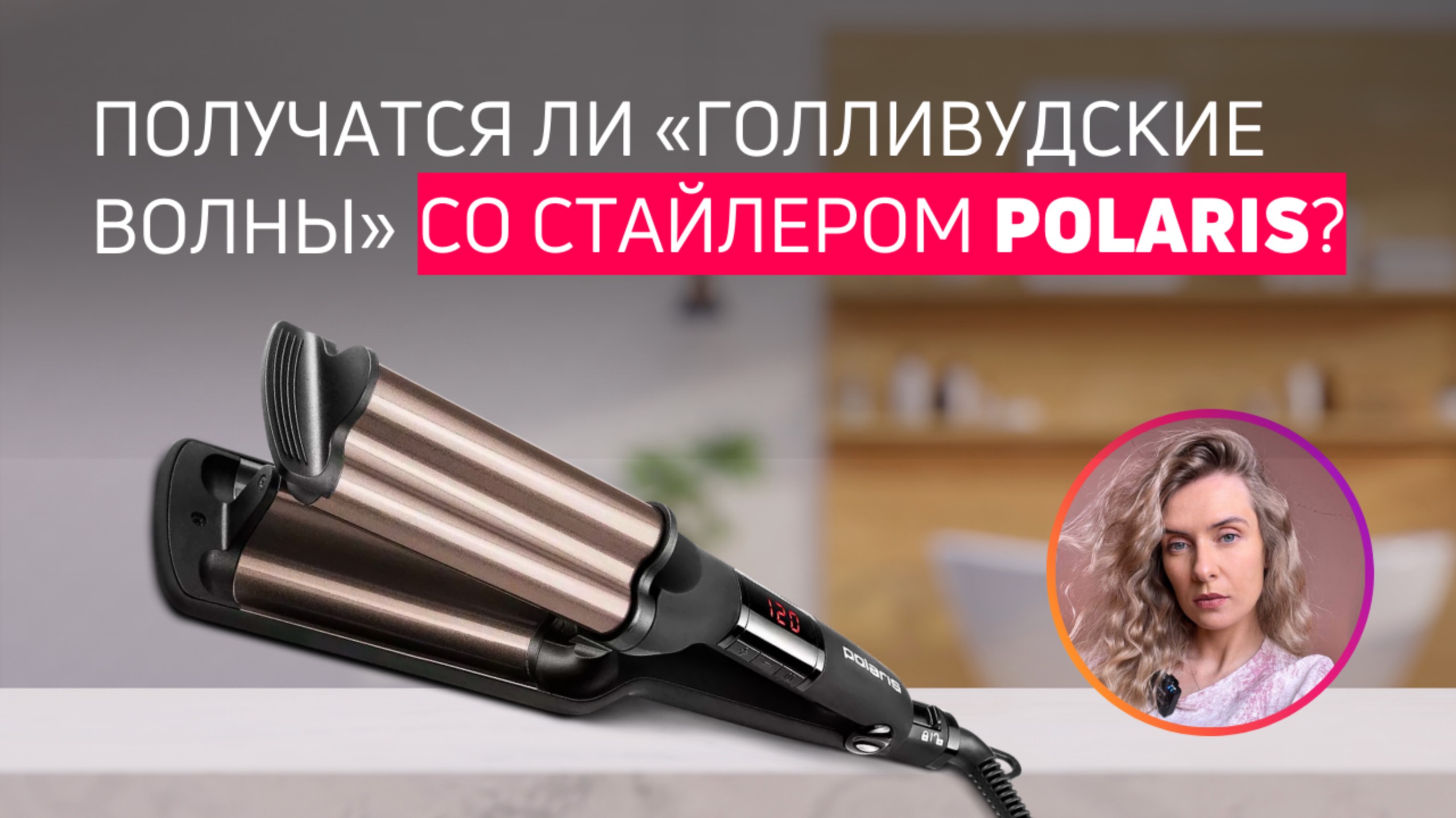 Cтайлер Polaris PHS 5095TAi Wave Argan Therapy PRO | Быстрая укладка