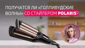 Cтайлер Polaris PHS 5095TAi Wave Argan Therapy PRO | Быстрая укладка